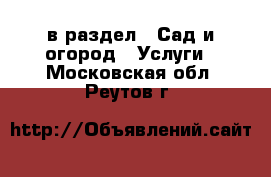  в раздел : Сад и огород » Услуги . Московская обл.,Реутов г.